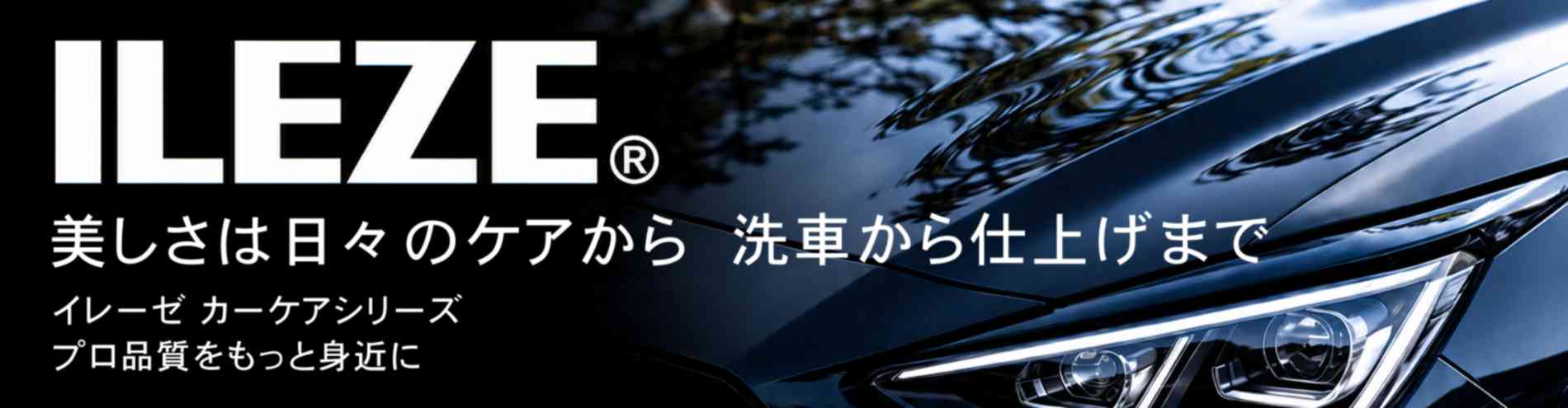 ILEZE イレーゼカーケア用品
